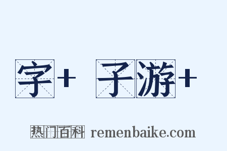 字+子游+是什么意思的图片